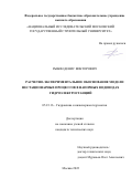 Рыбин Денис Викторович. Расчетно-экспериментальное обоснование модели нестационарных процессов в напорных водоводах гидроэлектростанций: дис. кандидат наук: 05.23.16 - Гидравлика и инженерная гидрология. ФГБОУ ВО «Национальный исследовательский Московский государственный строительный университет». 2022. 161 с.