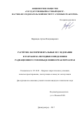 Варивцев Артем Владимирович. Расчетно-экспериментальные исследования и разработка методики определения радиационного тепловыделения в реакторе БОР-60.: дис. кандидат наук: 05.14.03 - Ядерные энергетические установки, включая проектирование, эксплуатацию и вывод из эксплуатации. ФГБУ «Национальный исследовательский центр «Курчатовский институт». 2017. 113 с.