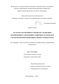 Та Ван Тхыонг. Расчетно-экспериментальные исследования композитных радиационно-защитных материалов с использованием природных минералов Вьетнама: дис. кандидат наук: 00.00.00 - Другие cпециальности. ФГАОУ ВО «Уральский федеральный университет имени первого Президента России Б.Н. Ельцина». 2024. 240 с.