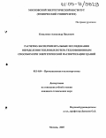 Коваленко, Александр Павлович. Расчетно-экспериментальные исследования определения тепловых потерь тепловизионным способом при энергетической паспортизации зданий: дис. кандидат технических наук: 05.14.04 - Промышленная теплоэнергетика. Москва. 2005. 162 с.