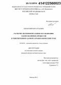 Котов, Михаил Алтаевич. Расчетно-экспериментальные исследования ударно-волновых процессов в гиперзвуковой ударной аэродинамической трубе: дис. кандидат наук: 01.02.05 - Механика жидкости, газа и плазмы. Москва. 2014. 194 с.