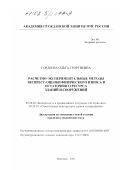 Гордеева, Ольга Георгиевна. Расчетно-экспериментальные методы экспресс-оценки физического износа и остаточного ресурса зданий и сооружений: дис. кандидат технических наук: 05.26.02 - Безопасность в чрезвычайных ситуациях (по отраслям наук). Новогорск. 2002. 142 с.