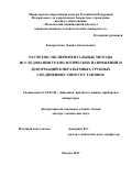 Кондратенко Леонид Анатольевич. Расчетно-экспериментальные методы исследования технологических напряжений и деформаций в неразъемных трубных соединениях энергоустановок: дис. доктор наук: 01.02.06 - Динамика, прочность машин, приборов и аппаратуры. ФГБОУ ВО «Московский авиационный институт (национальный исследовательский университет)». 2017. 381 с.