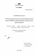 Семишкин, Валерий Павлович. Расчетно-экспериментальные методы обоснования поведения твэлов и ТВС ВВЭР в аварийных режимах с большой течью из первого контура РУ: дис. доктор технических наук: 05.14.03 - Ядерные энергетические установки, включая проектирование, эксплуатацию и вывод из эксплуатации. Подольск. 2007. 360 с.