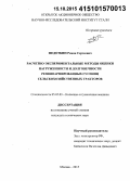 Федоткин, Роман Сергеевич. Расчетно-экспериментальные методы оценки нагруженности и долговечности резиноармированных гусениц сельскохозяйственных тракторов: дис. кандидат наук: 05.05.03 - Колесные и гусеничные машины. Москва. 2015. 204 с.