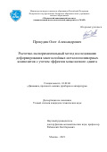 Прокудин Олег Александрович. Расчетно-экспериментальный метод исследования деформирования многослойных металлополимерных композитов с учетом эффектов межслоевого сдвига: дис. кандидат наук: 01.02.06 - Динамика, прочность машин, приборов и аппаратуры. ФГБОУ ВО «Московский авиационный институт (национальный исследовательский университет)». 2021. 128 с.