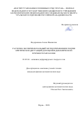 Ведерникова Алена Ильинична. Расчетно-экспериментальный метод применения теории критических дистанций для оценки динамической прочности металлов: дис. кандидат наук: 01.02.04 - Механика деформируемого твердого тела. ФГБУН Пермский федеральный исследовательский центр Уральского отделения Российской академии наук. 2020. 150 с.