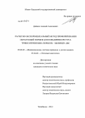 Дойкин, Алексей Алексеевич. Расчетно-экспериментальный метод профилирования образующей поршня для повышения ресурса трибосопряжения "поршень-цилиндр" ДВС: дис. кандидат наук: 05.02.02 - Машиноведение, системы приводов и детали машин. Челябинск. 2013. 132 с.