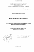 Кашурин, Юрий Николаевич. Расчетно-форвардный договор: дис. кандидат юридических наук: 12.00.03 - Гражданское право; предпринимательское право; семейное право; международное частное право. Москва. 2006. 149 с.