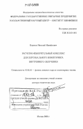 Борисов, Николай Михайлович. Расчетно-измерительный комплекс для персонального мониторинга внутреннего облучения: дис. доктор технических наук: 01.04.16 - Физика атомного ядра и элементарных частиц. Москва. 2006. 231 с.