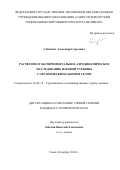 Сайченко Александр Сергеевич. Расчетное и экспериментальное аэродинамическое исследование паровой турбины с органическим рабочим телом: дис. кандидат наук: 05.04.12 - Турбомашины и комбинированные турбоустановки. ФГАОУ ВО «Санкт-Петербургский политехнический университет Петра Великого». 2018. 155 с.