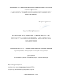 Модестов Виктор Сергеевич. Расчетное обоснование безопасности АЭС при экстремальном внешнем механическом воздействии: дис. кандидат наук: 05.14.03 - Ядерные энергетические установки, включая проектирование, эксплуатацию и вывод из эксплуатации. ОАО «Научно-производственное объединение по исследованию и проектированию энергетического оборудования им. И.И. Ползунова». 2021. 182 с.