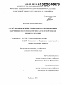 Болотеин, Алексей Николаевич. Расчётное определение технологических остаточных напряжений на основе конечно-элементной модели процесса резания: дис. кандидат наук: 05.02.08 - Технология машиностроения. Рыбинск. 2014. 183 с.