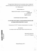 Сомов, Николай Викторович. Расчетные методы исследования федоровской псевдосимметрии кристаллов: дис. кандидат физико-математических наук: 01.04.07 - Физика конденсированного состояния. Нижний Новгород. 2011. 170 с.