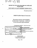 Виноградова, Марина Геннадьевна. Расчетные методы исследования взаимосвязи "структура - свойство" в атом-атомном представлении: дис. доктор химических наук: 02.00.04 - Физическая химия. Тверь. 2004. 440 с.