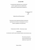 Бобров, Евгений Владимирович. Расчетные методы определения физико-химических характеристик пластовых углеводородных систем в процессе разработки месторождений: дис. кандидат физико-математических наук: 02.00.04 - Физическая химия. Тюмень. 2006. 171 с.