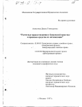 Алексеева, Диана Геннадьевна. Расчетные правоотношения в банковской практике и правовые средства их оптимизации: дис. кандидат юридических наук: 12.00.03 - Гражданское право; предпринимательское право; семейное право; международное частное право. Москва. 1997. 186 с.