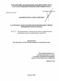 Бахирев, Игорь Александрович. Расчётные скорости при проектировании улично-дорожной сети в городах: дис. кандидат технических наук: 05.23.11 - Проектирование и строительство дорог, метрополитенов, аэродромов, мостов и транспортных тоннелей. Москва. 2008. 171 с.