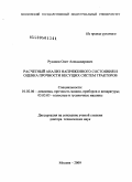 Русанов, Олег Александрович. Расчетный анализ напряженного состояния и оценка прочности несущих систем тракторов: дис. доктор технических наук: 01.02.06 - Динамика, прочность машин, приборов и аппаратуры. Москва. 2009. 347 с.