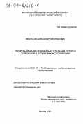 Некрасов, Александр Леонидович. Расчетный анализ нелинейных колебаний роторов турбомашин в подшипниках скольжения: дис. кандидат технических наук: 05.04.12 - Турбомашины и комбинированные турбоустановки. Москва. 1998. 125 с.