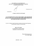 Уткин, Сергей Сергеевич. Расчетный метод обоснования радиационной безопасности и экологической приемлемости промышленных водоемов: дис. кандидат технических наук: 05.14.03 - Ядерные энергетические установки, включая проектирование, эксплуатацию и вывод из эксплуатации. Москва. 2010. 173 с.