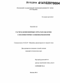 Чан Ки Ан. Расчеты безмоментных сетчатых оболочек с несимметрично уложенными нитями: дис. кандидат наук: 01.02.04 - Механика деформируемого твердого тела. Москва. 2014. 146 с.