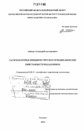 Синько, Геннадий Васильевич. Расчеты из первых принципов упругих и термодинамических свойств веществ под давлением: дис. доктор физико-математических наук: 01.04.14 - Теплофизика и теоретическая теплотехника. Снежинск. 2005. 237 с.