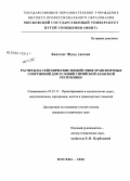 Бахссас Фуад Хассан. Расчеты на сейсмические воздействия транспортных сооружений для условий Сирийской Арабской Республики: дис. кандидат технических наук: 05.23.11 - Проектирование и строительство дорог, метрополитенов, аэродромов, мостов и транспортных тоннелей. Москва. 2008. 170 с.