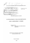 Лобанов, Владимир Алексеевич. Расчеты речного стока в неоднородных и нестационарных условиях: дис. доктор технических наук: 11.00.07 - Гидрология суши, водные ресурсы, гидрохимия. Санкт-Петербург. 1998. 357 с.