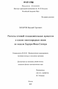 Захаров, Василий Сергеевич. Расчеты сечений столкновительных процессов в плазме многозарядных ионов по модели Хартри-Фока-Слэтера: дис. кандидат физико-математических наук: 05.13.18 - Математическое моделирование, численные методы и комплексы программ. Москва. 2007. 113 с.