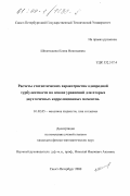 Шелегедина, Елена Николаевна. Расчеты статистических характеристик однородной турбулентности на основе уравнений для вторых двухточечных корреляционных моментов: дис. кандидат физико-математических наук: 01.02.05 - Механика жидкости, газа и плазмы. Санкт-Петербург. 2000. 174 с.