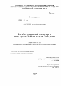 Овечкин, Антон Александрович. Расчёты уравнений состояния и непрозрачностей по модели Либермана: дис. кандидат физико-математических наук: 05.13.18 - Математическое моделирование, численные методы и комплексы программ. Москва. 2012. 184 с.