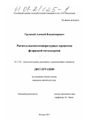 Грунский, Алексей Владимирович. Расчеты высокотемпературных процессов фторидной металлургии: дис. кандидат химических наук: 05.17.02 - Технология редких, рассеянных и радиоактивных элементов. Москва. 2001. 168 с.