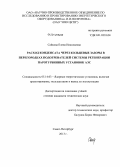 Сайкова, Елена Николаевна. Расход конденсата через кольцевые зазоры в перегородках подогревателей системы регенерации паротурбинных установок АЭС: дис. кандидат наук: 05.14.03 - Ядерные энергетические установки, включая проектирование, эксплуатацию и вывод из эксплуатации. Санкт-Петербург. 2013. 130 с.