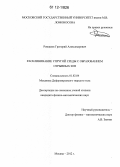 Ромашов, Григорий Александрович. Расклинивание упругой среды с образованием отрывных зон: дис. кандидат физико-математических наук: 01.02.04 - Механика деформируемого твердого тела. Москва. 2012. 68 с.