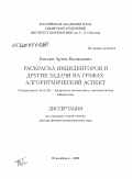 Пяткин, Артем Валерьевич. Раскраска инциденторов и другие задачи на графах: алгоритмический аспект: дис. доктор физико-математических наук: 01.01.09 - Дискретная математика и математическая кибернетика. Новосибирск. 2009. 229 с.