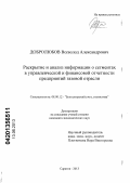 Добролюбов, Всеволод Александрович. Раскрытие и анализ информации о сегментах в управленческой и финансовой отчетности предприятий газовой отрасли: дис. кандидат экономических наук: 08.00.12 - Бухгалтерский учет, статистика. Саратов. 2013. 192 с.