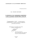 Пан, Тимофей Дясенович. Раскрытие и расследование бандитизма и преступлений, совершенных бандами: Уголовно-процессуальная и оперативно-розыскная деятельность: дис. кандидат юридических наук: 12.00.09 - Уголовный процесс, криминалистика и судебная экспертиза; оперативно-розыскная деятельность. Кемерово. 2001. 211 с.