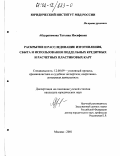 Абдурагимова, Татьяна Иосифовна. Раскрытие и расследование изготовления, сбыта и использования поддельных кредитных и расчетных пластиковых карт: дис. кандидат юридических наук: 12.00.09 - Уголовный процесс, криминалистика и судебная экспертиза; оперативно-розыскная деятельность. Москва. 2001. 201 с.