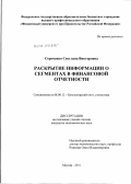 Сороченко, Светлана Викторовна. Раскрытие информации о сегментах в финансовой отчетности: дис. кандидат экономических наук: 08.00.12 - Бухгалтерский учет, статистика. Москва. 2011. 190 с.