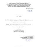 Чжоу Чжибо. Раскрытие принципиальных особенностей нормирования тепловой защиты зданий в России и Китае и ее влияние на оценку энергосбережения: дис. кандидат наук: 05.23.03 - Теплоснабжение, вентиляция, кондиционирование воздуха, газоснабжение и освещение. ФГБУ «Научно-исследовательский институт строительной физики Российской академии архитектуры и строительных наук». 2019. 164 с.