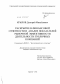 Крылов, Дмитрий Михайлович. Раскрытие в финансовой отчетности и анализ показателей рыночной эффективности деятельности публичных компаний: дис. кандидат экономических наук: 08.00.12 - Бухгалтерский учет, статистика. Саратов. 2012. 181 с.