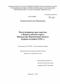 Тимошечкина, Елена Михайловна. Раскулачивание крестьянства в Борисоглебском округе Центрально-Чернозёмной области: первая половина 1930 г.: дис. кандидат наук: 07.00.02 - Отечественная история. Воронеж. 2014. 304 с.