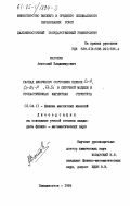 Матохин, Анатолий Владимирович. Распад аморфного состояния пленок Co-P, Co-Ni-P, Fe-Si в сеточной модели и стохастическая магнитная структура: дис. кандидат физико-математических наук: 01.04.11 - Физика магнитных явлений. Владивосток. 1984. 187 с.