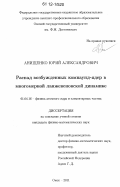 Анищенко, Юрий Александрович. Распад возбужденных компаунд-ядер в многомерной ланжевеновской динамике: дис. кандидат физико-математических наук: 01.04.16 - Физика атомного ядра и элементарных частиц. Омск. 2011. 140 с.