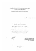 Бурдин, Сергей Вячеславович. Распады φ → μ + μ - и φ → π + π -: дис. кандидат физико-математических наук: 01.04.16 - Физика атомного ядра и элементарных частиц. Новосибирск. 2000. 89 с.