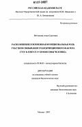 Ветчинова, Анна Сергеевна. Расположение и возможная функциональная роль участков связывания транскрипционного фактора CTCF в локусе 19 хромосомы человека: дис. кандидат биологических наук: 03.00.03 - Молекулярная биология. Москва. 2007. 105 с.