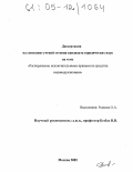 Рыжова, Ольга Александровна. Распоряжение исключительными правами на средства индивидуализации: дис. кандидат юридических наук: 12.00.03 - Гражданское право; предпринимательское право; семейное право; международное частное право. Москва. 2005. 178 с.