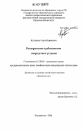 Култышев, Сергей Борисович. Распоряжение требованиями посредством уступки: дис. кандидат юридических наук: 12.00.03 - Гражданское право; предпринимательское право; семейное право; международное частное право. Владивосток. 2006. 186 с.