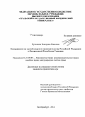 Путинцева, Екатерина Павловна. Распоряжения на случай смерти по законодательсту Российской Федерации и Федеративной Республики Германия: дис. кандидат наук: 12.00.03 - Гражданское право; предпринимательское право; семейное право; международное частное право. Екатеринбург. 2014. 230 с.